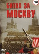  Битва за Москву 
