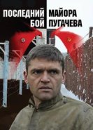  Последний бой майора Пугачева 
