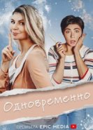  Одновременно 