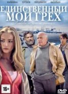  Единственный мой грех 