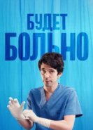  Будет больно 