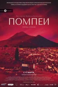  Помпеи: Город грехов 