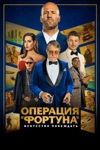 Операция Фортуна: Искусство побеждать