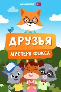  Друзья мистера Фокса 
