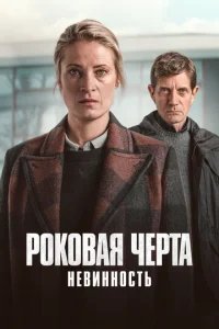  Роковая черта 