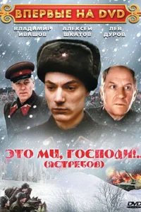  Это мы, господи... 