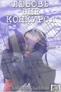  Любовь вне конкурса 