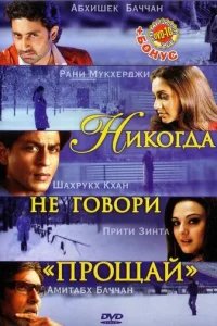  Никогда не говори «Прощай» 
