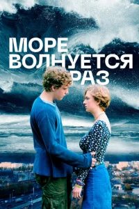  Море волнуется раз 