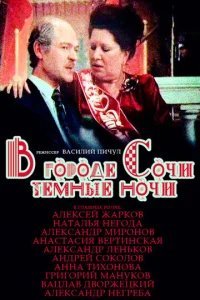  В городе Сочи темные ночи 