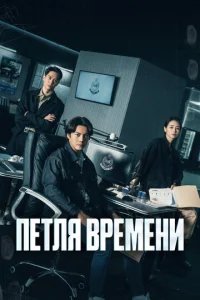  Петля времени 