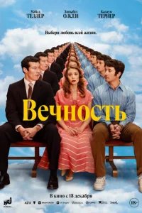  Вечность 