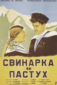  Свинарка и пастух 