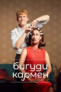  Бигуди Кармен 