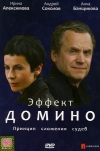  Эффект домино 