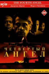  Четвертый ангел 