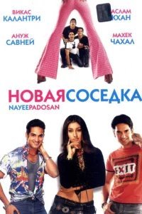 Новая соседка 