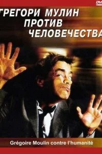  Грегори Мулин против человечества 