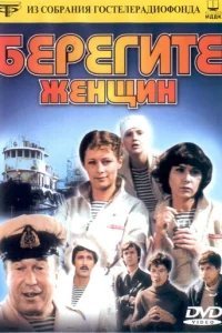  Берегите женщин 