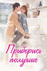  Приберись получше 
