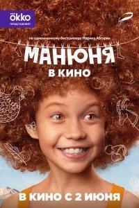 Манюня