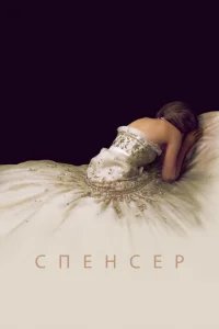  Спенсер: Тайна принцессы Дианы 