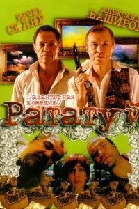  Рататуй 