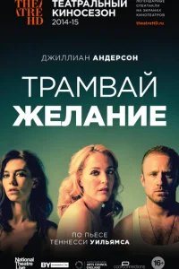 Трамвай «Желание» 