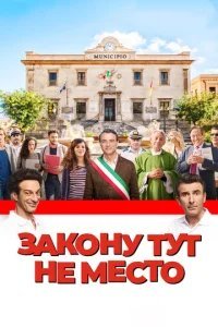  Закону тут не место 