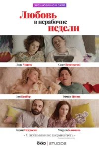  Любовь в нерабочие недели 