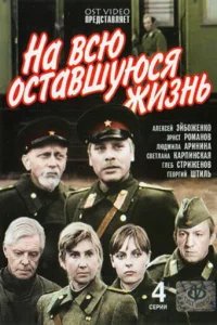  На всю оставшуюся жизнь 