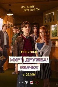 Мир! Дружба! Жвачка!