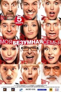  Моя безумная семья 