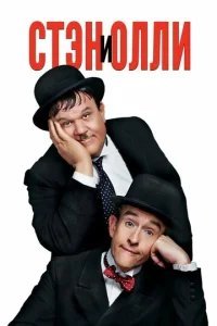  Стэн и Олли 