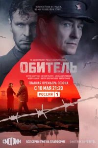  Обитель 