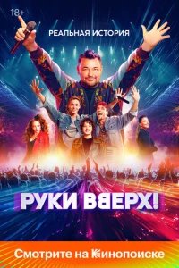  Руки Вверх! 