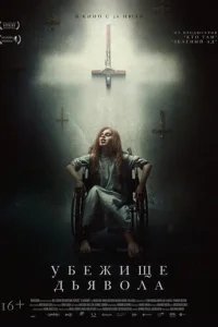  Убежище дьявола 