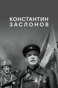  Константин Заслонов 