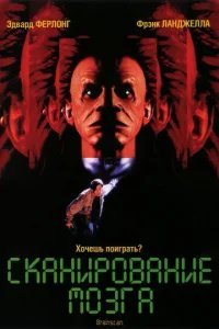  Сканирование мозга 