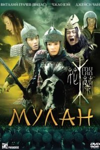  Мулан 