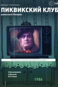  Пиквикский клуб 