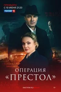 Операция Престол