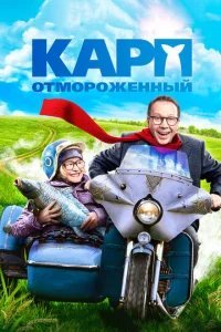  Карп отмороженный 