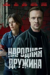  Народная дружина 