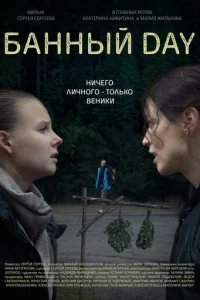  Банный day 