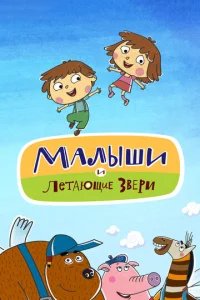  Малыши и Летающие звери 