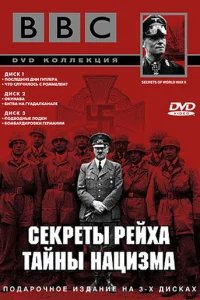  BBC: Секреты Рейха. Тайны нацизма 