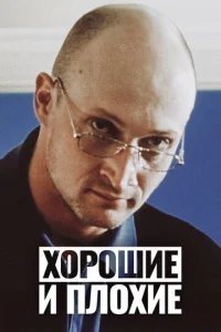  Хорошие и плохие 