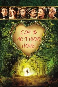  Сон в летнюю ночь 