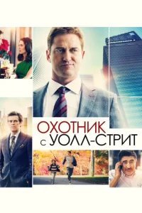  Охотник с Уолл-стрит 